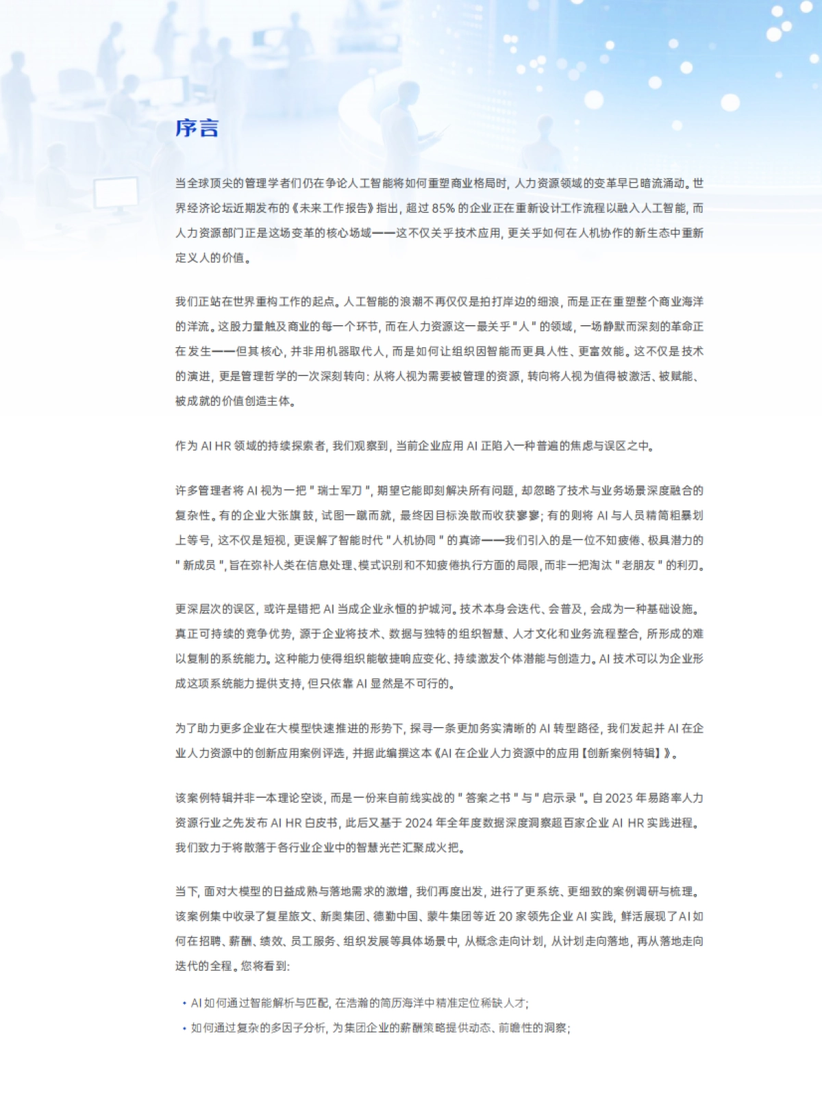 2025年AI在企业人力资源中的应用3.0——AI HR全球化创新实践案例特辑-HR数智研究院eRoad易路_第2页