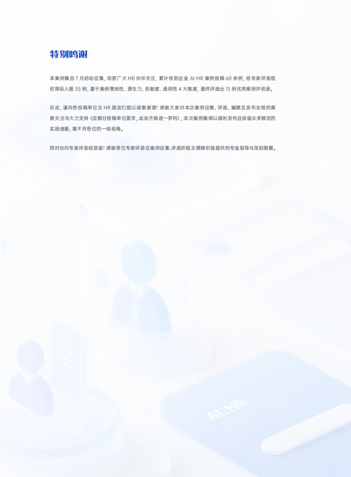 2025年AI在企业人力资源中的应用3.0——AI HR全球化创新实践案例特辑-HR数智研究院eRoad易路_第5页