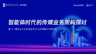 2025智能体时代的传媒业务架构探讨-腾讯云