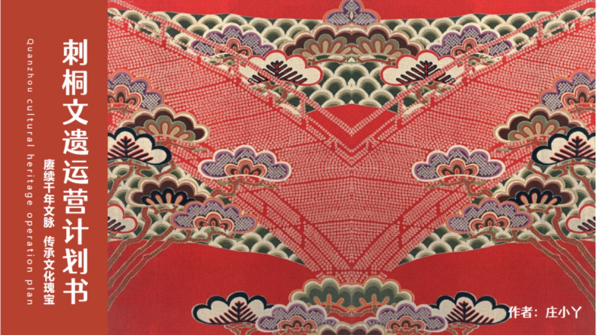 刺桐文遗运营计划书_第1页