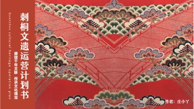 刺桐文遗运营计划书