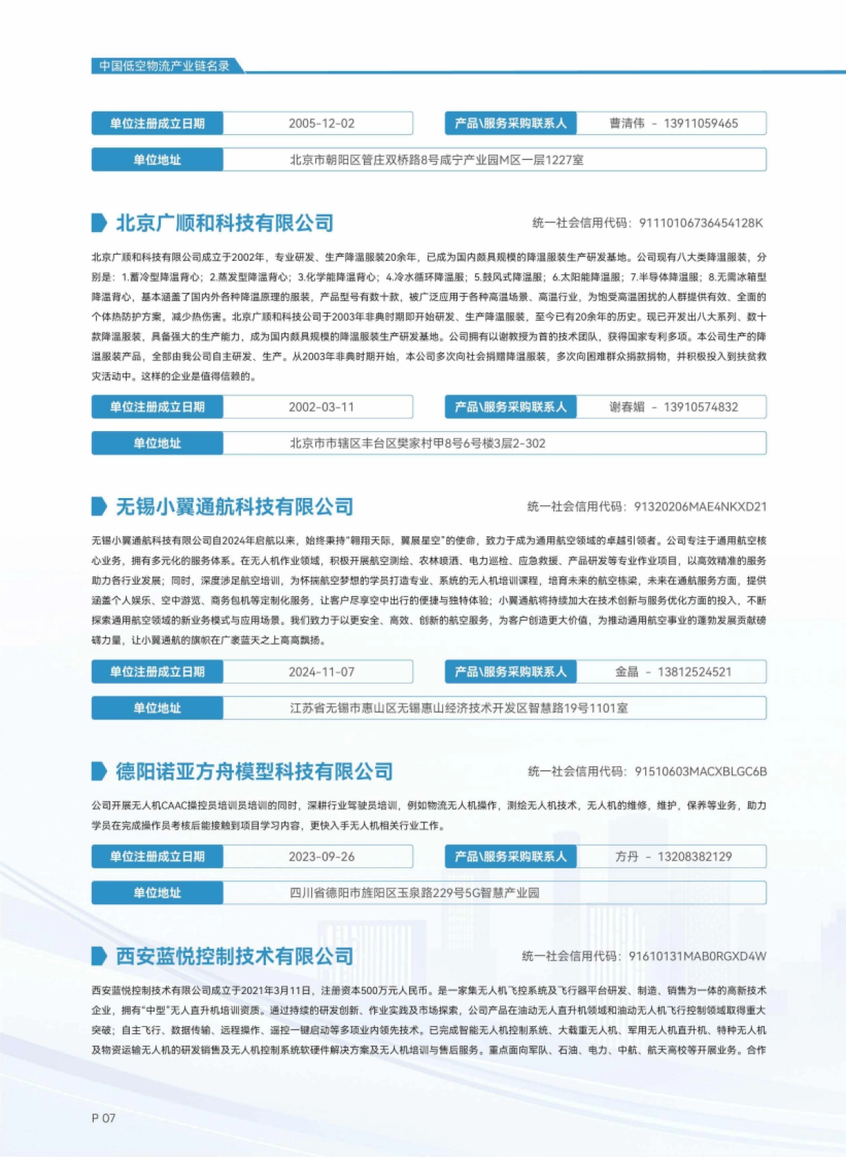 2025中国低空物流产业链名录-中国AOPA_第10页