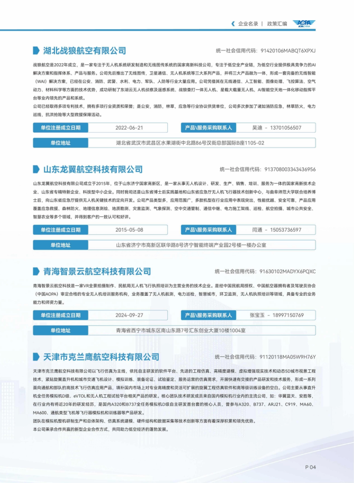 2025中国低空物流产业链名录-中国AOPA_第7页