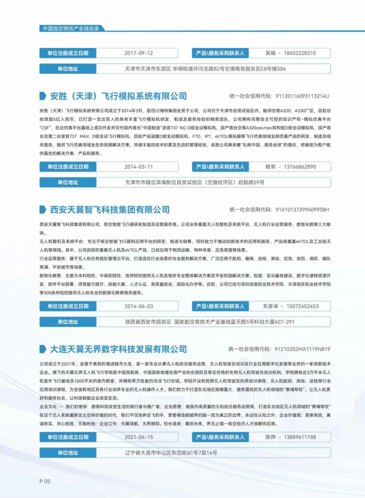 2025中国低空物流产业链名录-中国AOPA_第8页