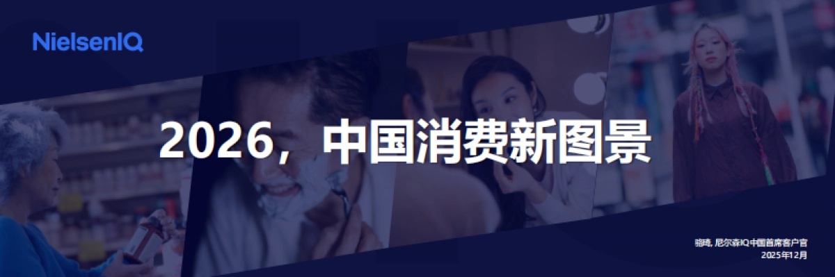 2026年中国消费新图景报告-尼尔森IQ _第1页