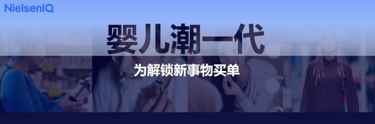 2026年中国消费新图景报告-尼尔森IQ _第9页
