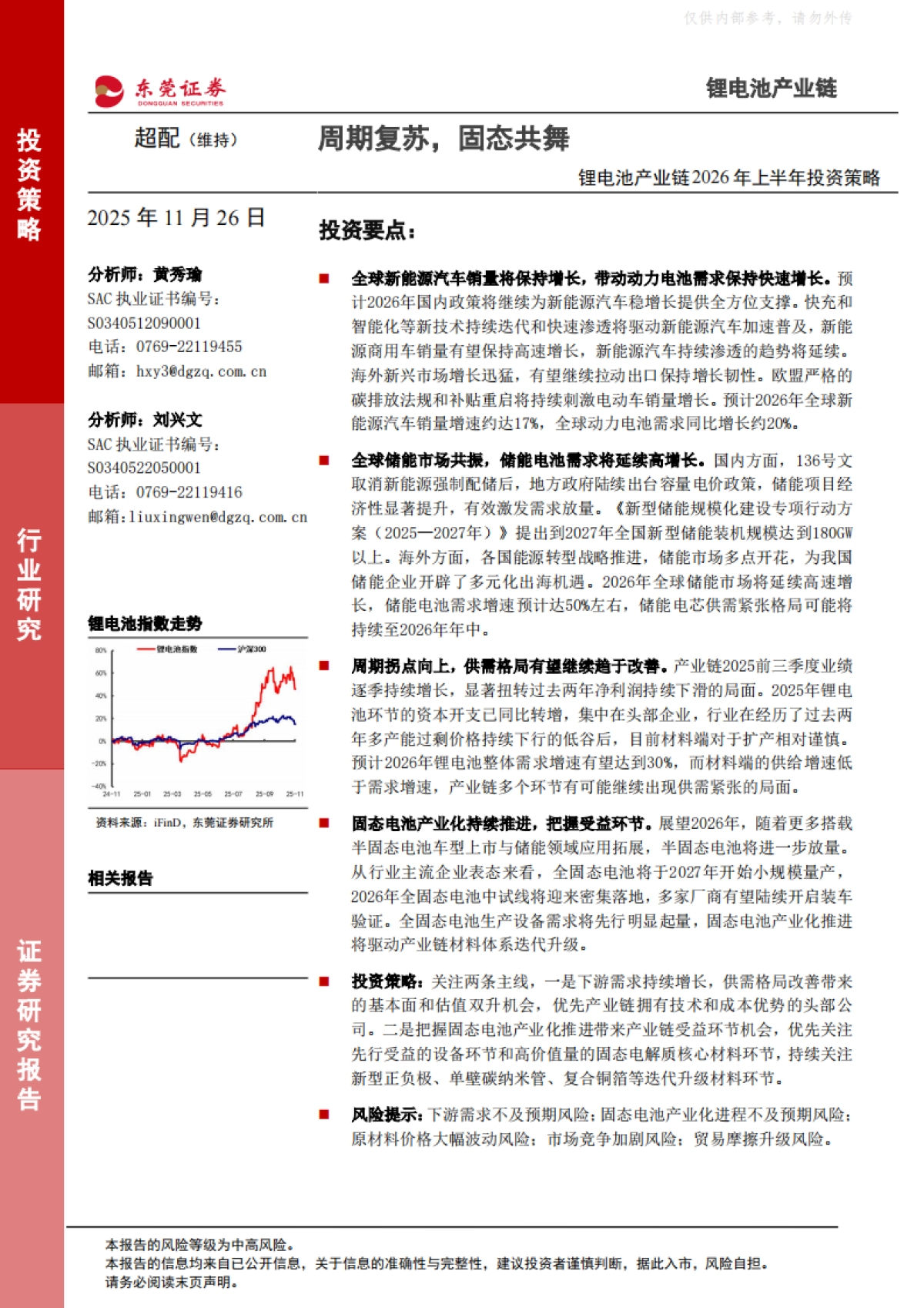 锂电池产业链2026年上半年投资策略-东莞证券_第1页