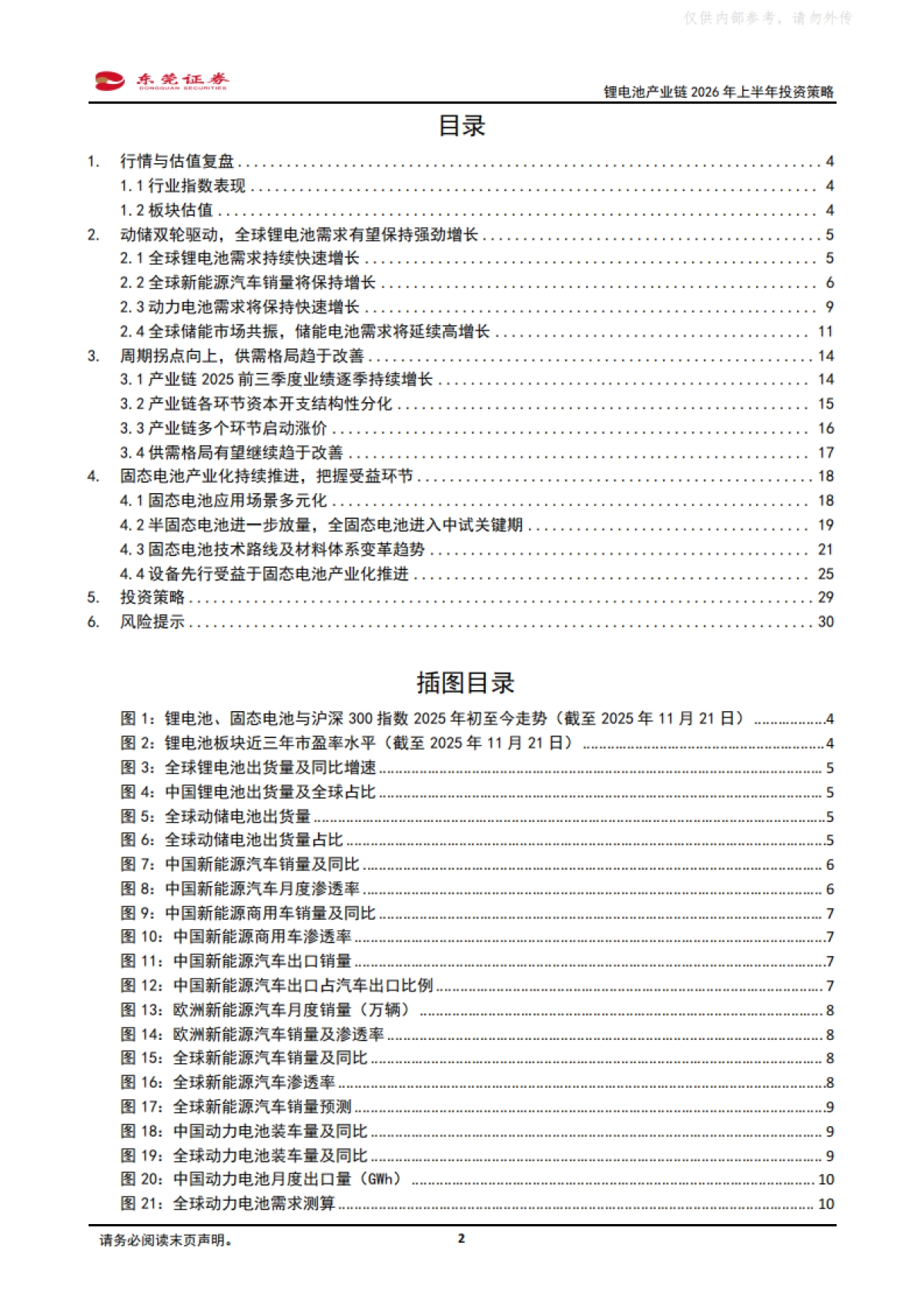 锂电池产业链2026年上半年投资策略-东莞证券_第2页