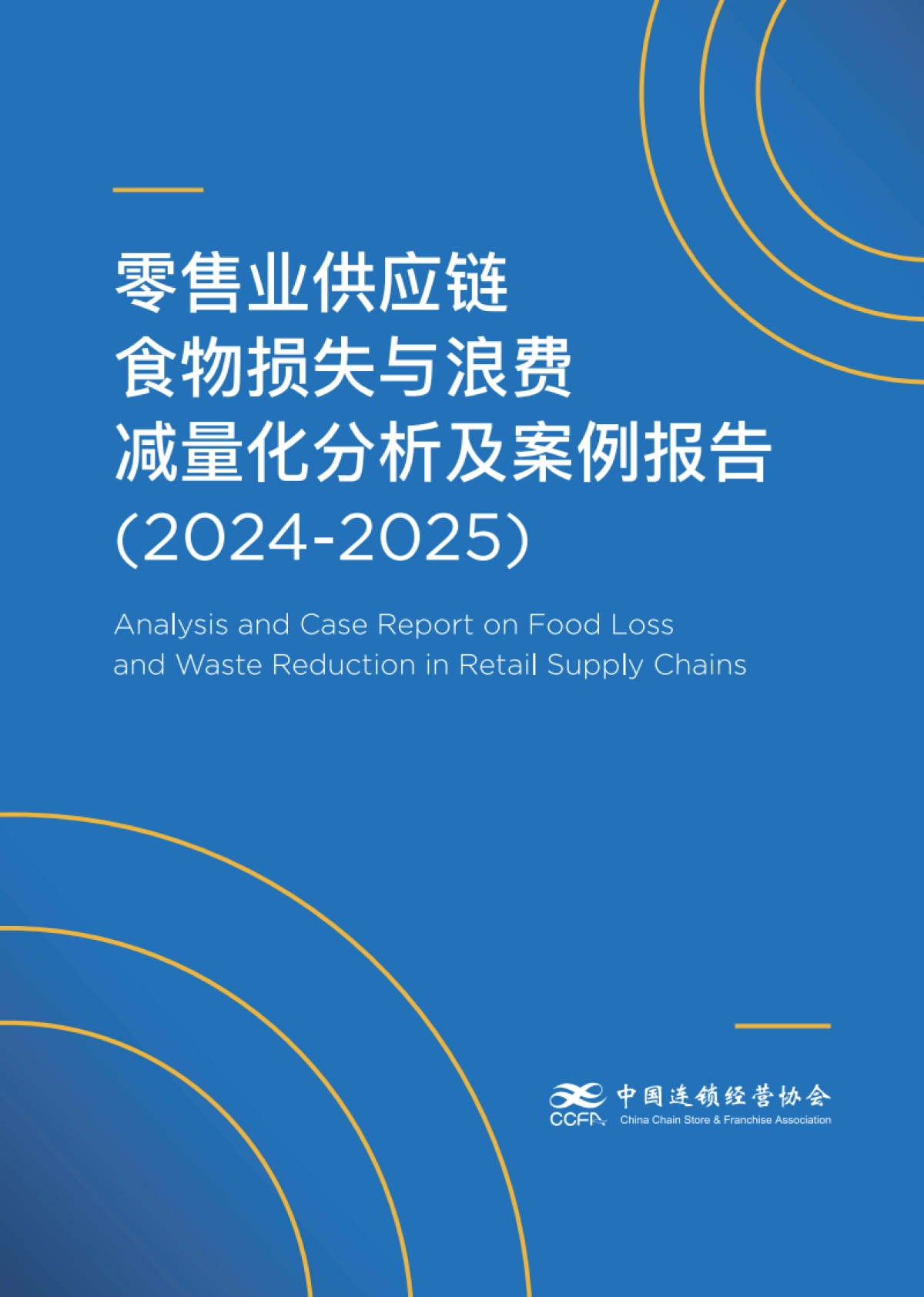 零售业供应链食物损失与浪费减量化分析及案例报告（2024-2025）-中国连锁经营协会_第1页