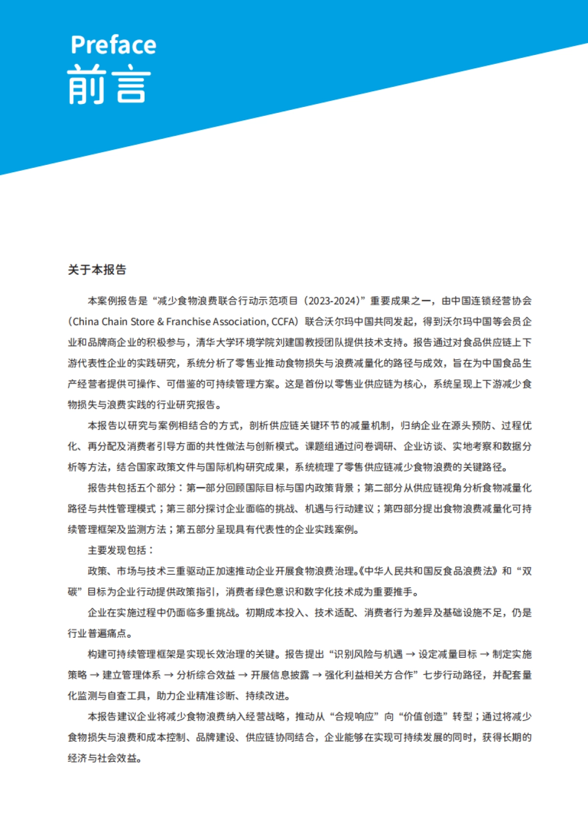 零售业供应链食物损失与浪费减量化分析及案例报告（2024-2025）-中国连锁经营协会_第2页