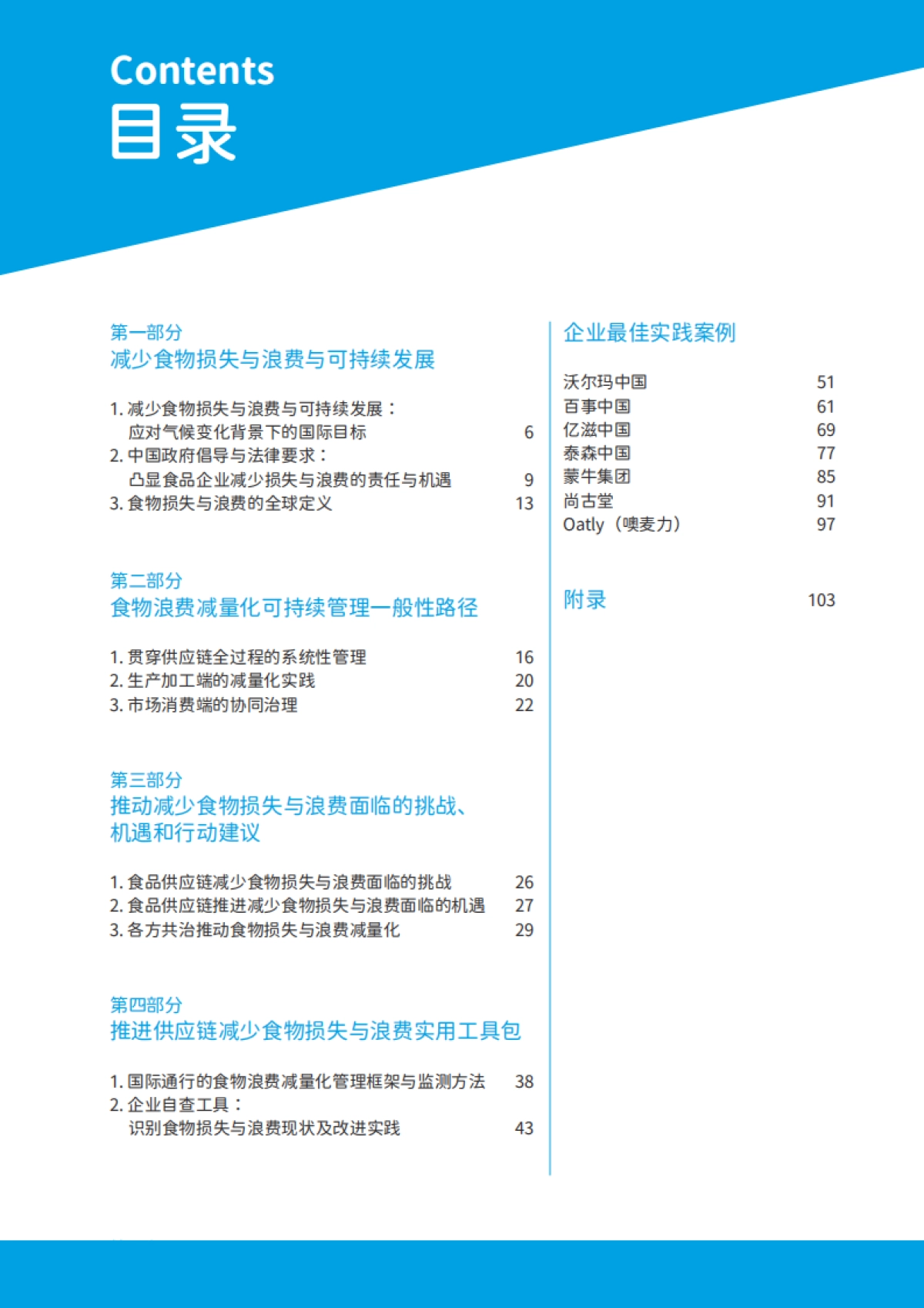 零售业供应链食物损失与浪费减量化分析及案例报告（2024-2025）-中国连锁经营协会_第4页