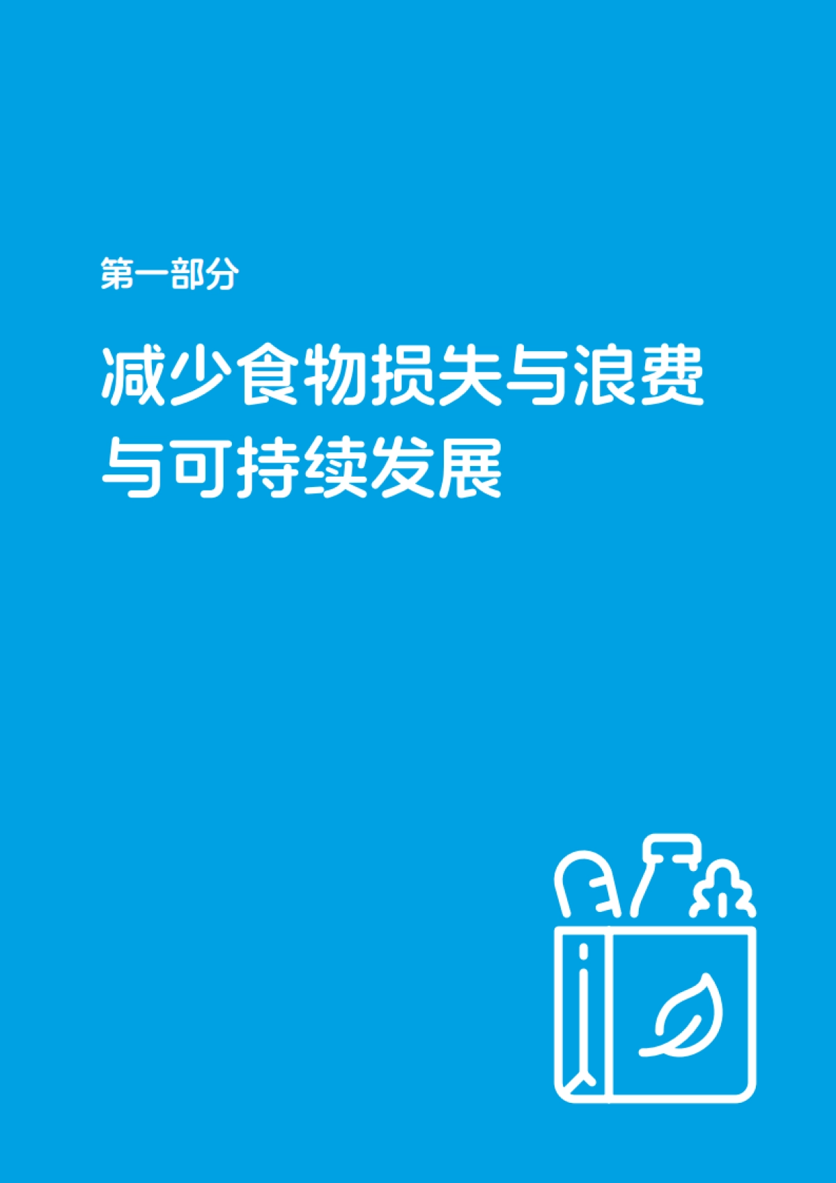 零售业供应链食物损失与浪费减量化分析及案例报告（2024-2025）-中国连锁经营协会_第5页