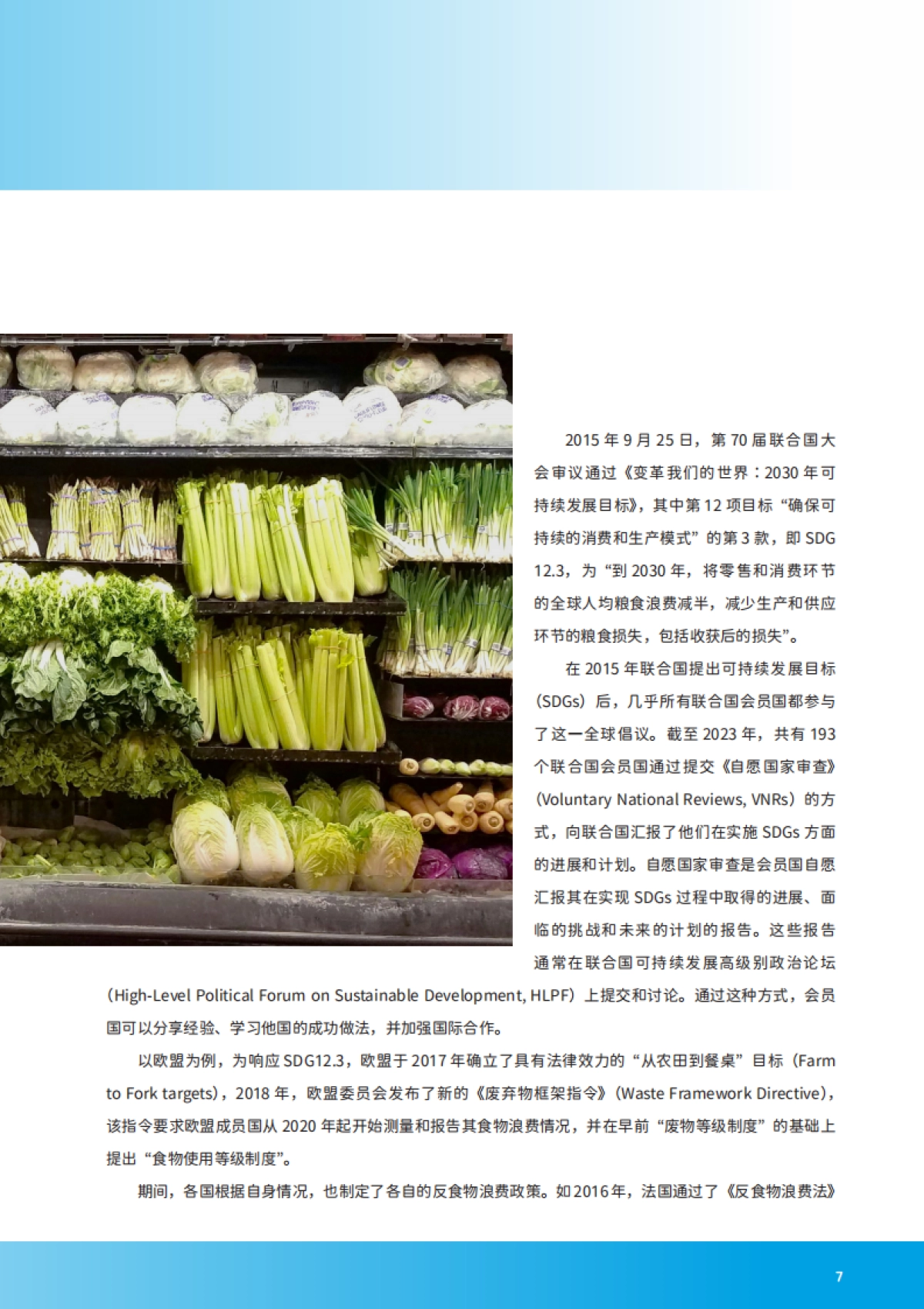 零售业供应链食物损失与浪费减量化分析及案例报告（2024-2025）-中国连锁经营协会_第7页