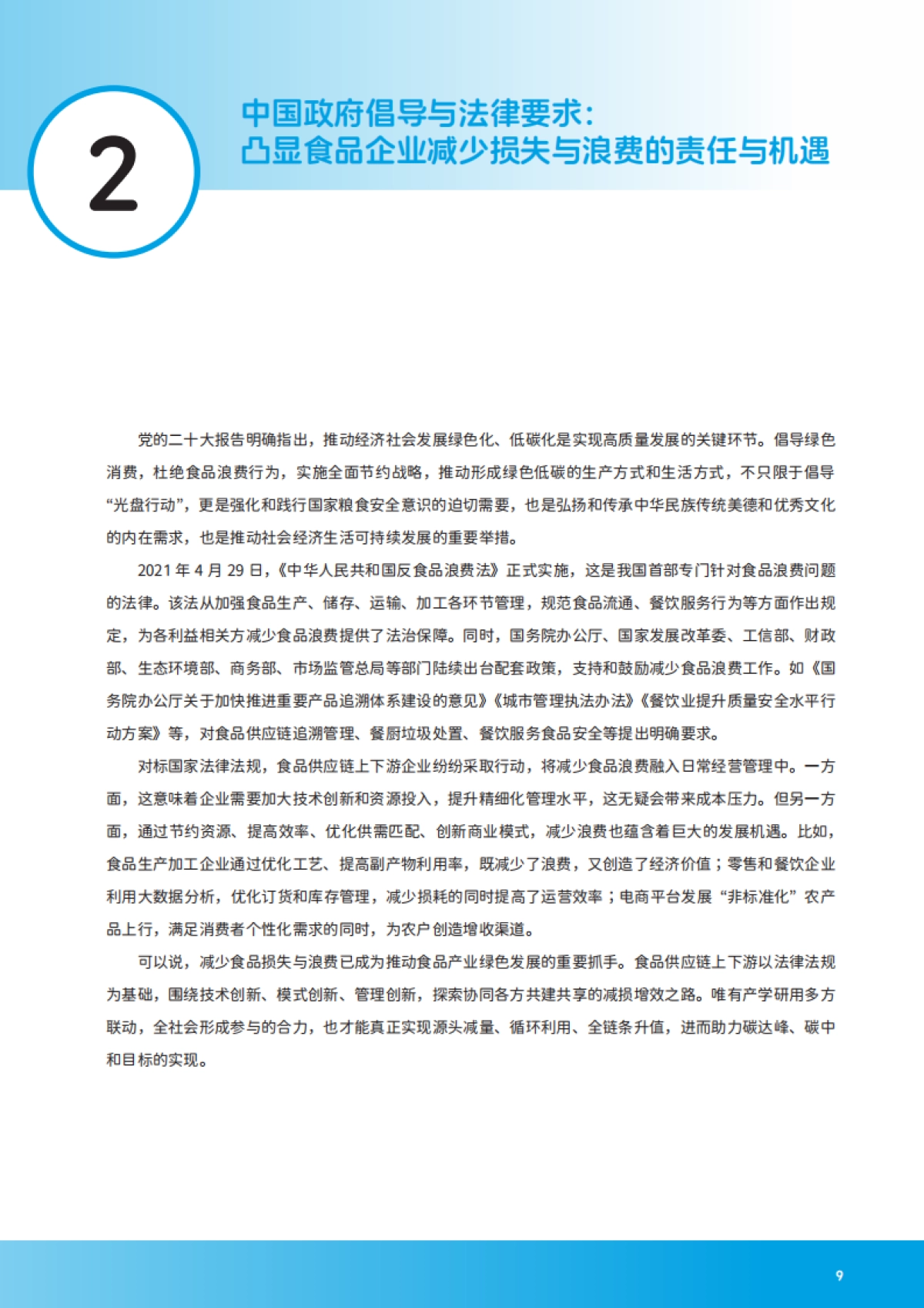 零售业供应链食物损失与浪费减量化分析及案例报告（2024-2025）-中国连锁经营协会_第9页