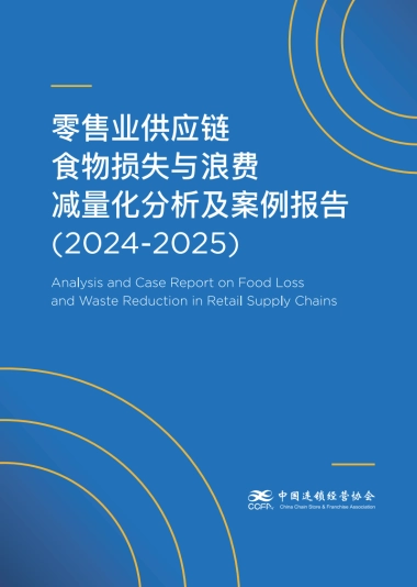 零售业供应链食物损失与浪费减量化分析及案例报告（2024-2025）-中国连锁经营协会