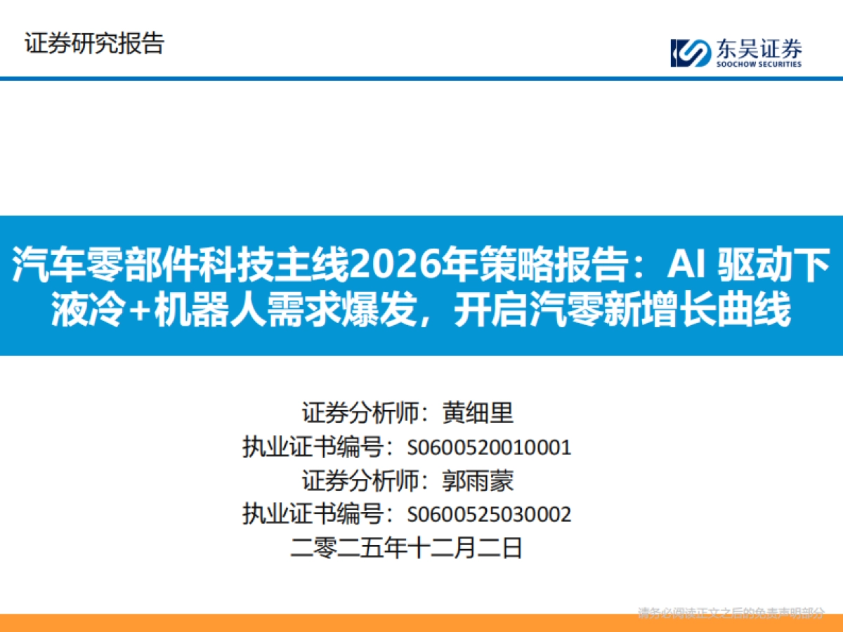 汽车零部件行业科技主线2026年策略报告：AI驱动下液冷+机器人需求爆发，开启汽零新增长曲线-东吴证券_第1页