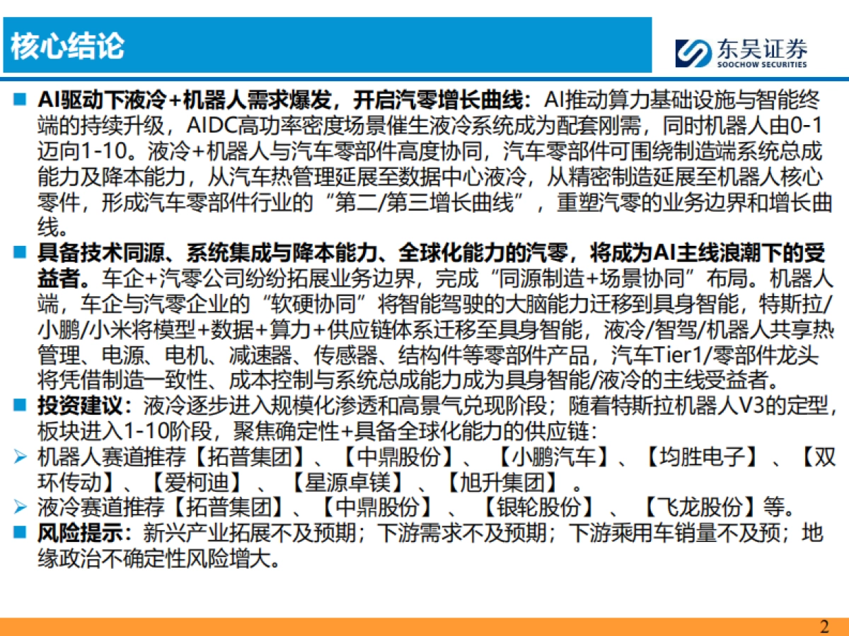 汽车零部件行业科技主线2026年策略报告：AI驱动下液冷+机器人需求爆发，开启汽零新增长曲线-东吴证券_第2页