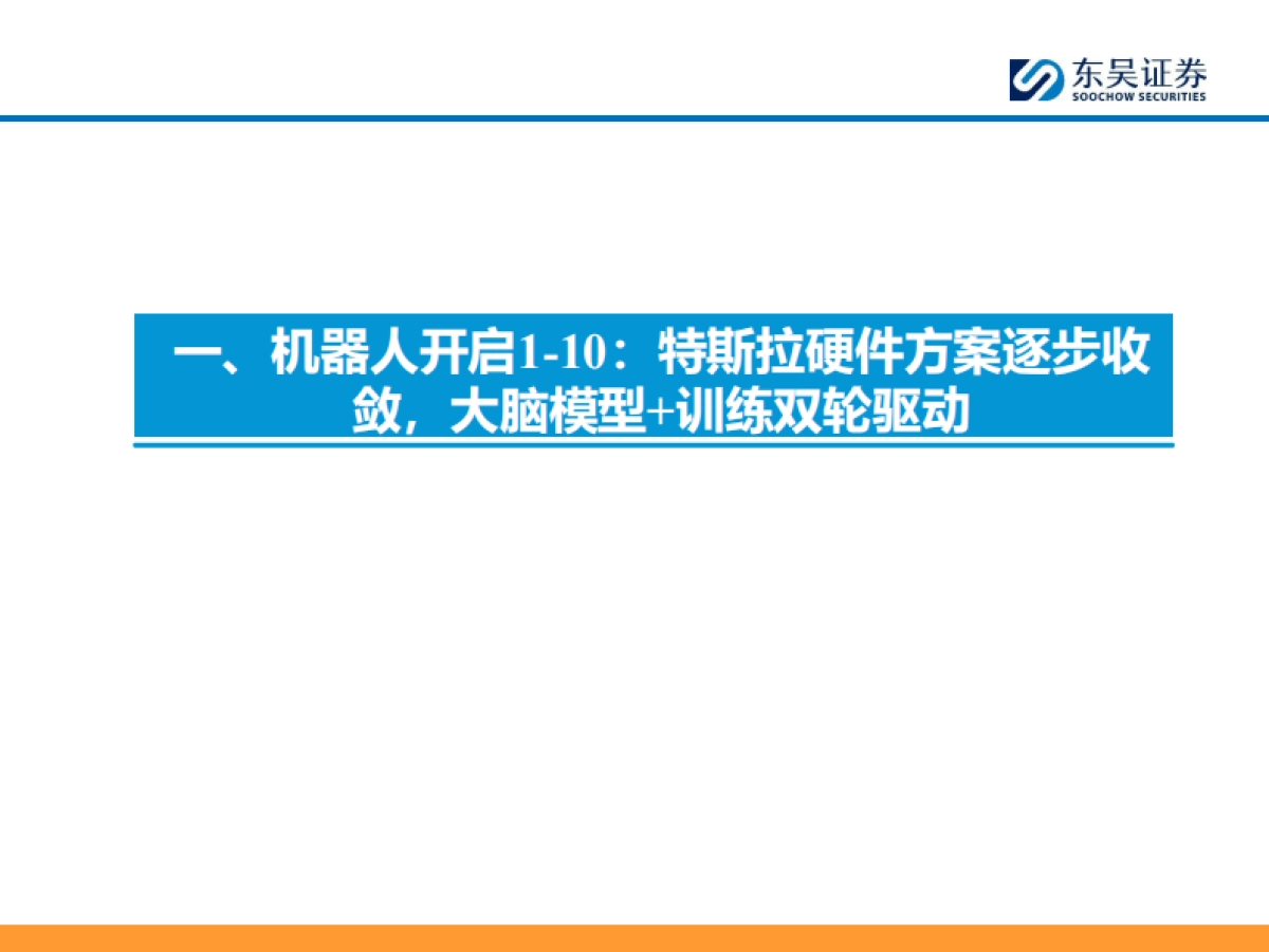 汽车零部件行业科技主线2026年策略报告：AI驱动下液冷+机器人需求爆发，开启汽零新增长曲线-东吴证券_第4页