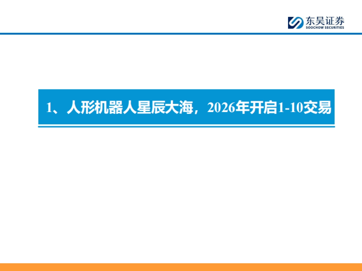 汽车零部件行业科技主线2026年策略报告：AI驱动下液冷+机器人需求爆发，开启汽零新增长曲线-东吴证券_第6页