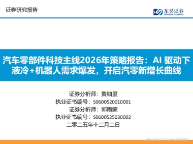 汽车零部件行业科技主线2026年策略报告：AI驱动下液冷+机器人需求爆发，开启汽零新增长曲线-东吴证券