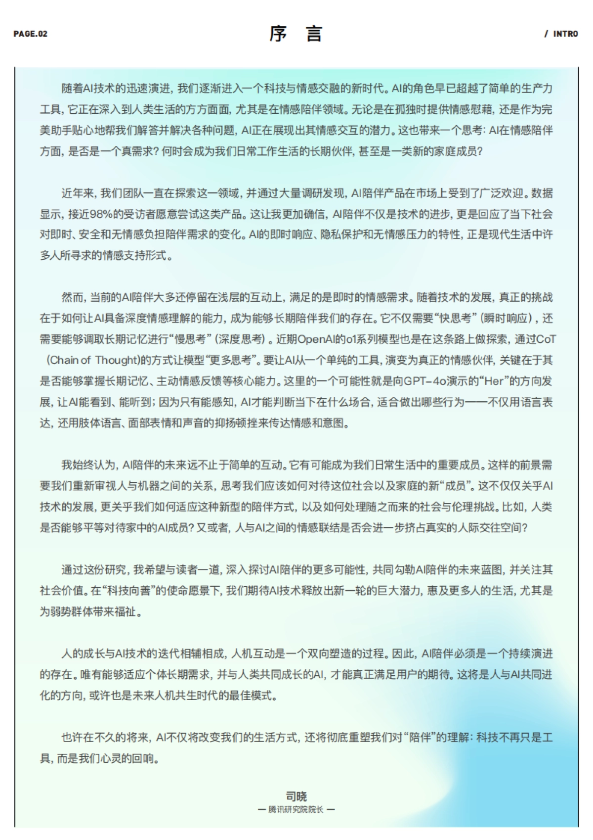 十问“AI陪伴”研究报告：现状、趋势与机会（2024）-腾讯研究院&企鹅有调_第3页