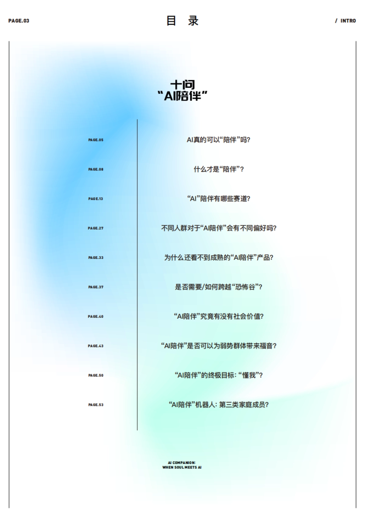 十问“AI陪伴”研究报告：现状、趋势与机会（2024）-腾讯研究院&企鹅有调_第4页