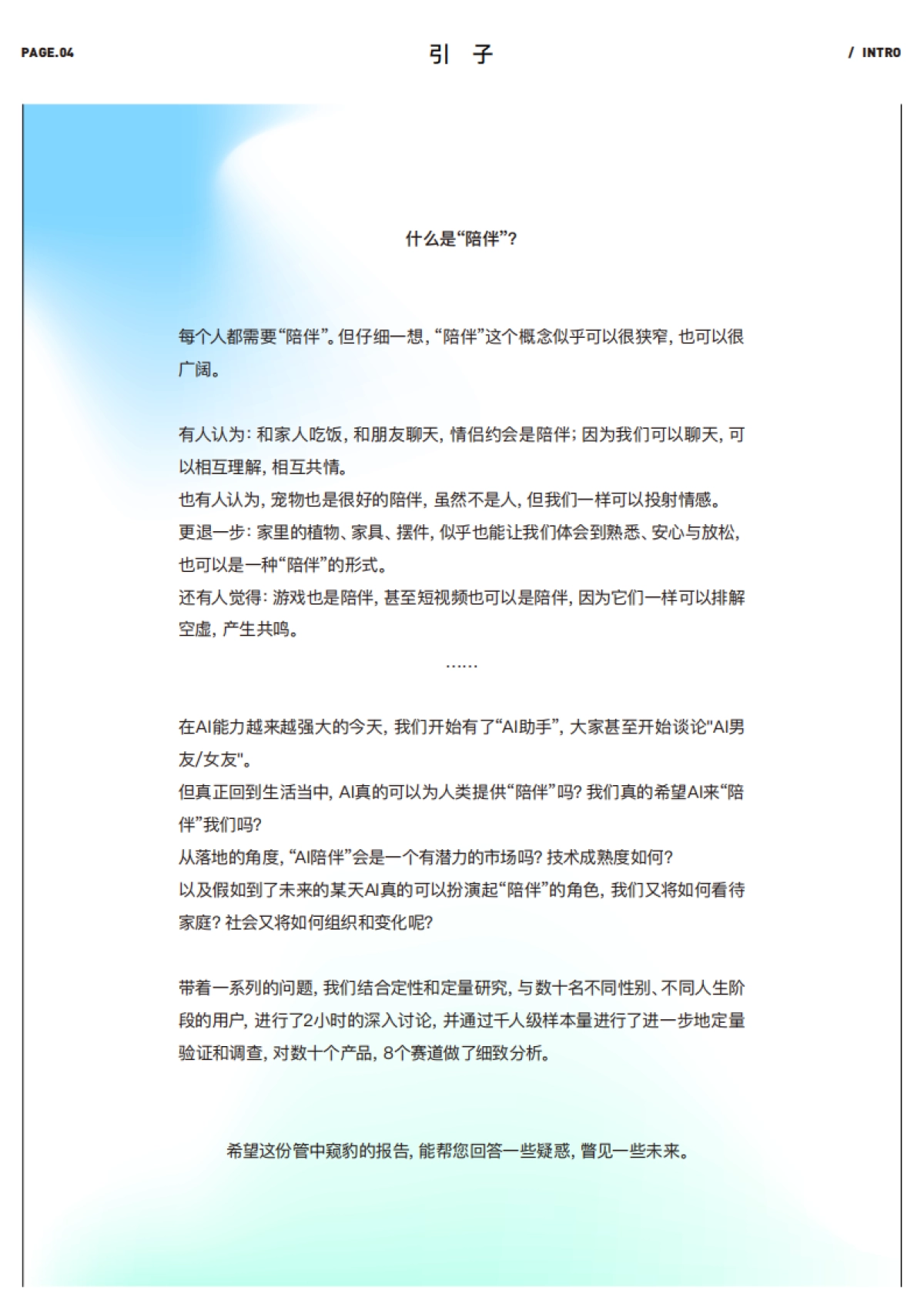 十问“AI陪伴”研究报告：现状、趋势与机会（2024）-腾讯研究院&企鹅有调_第5页
