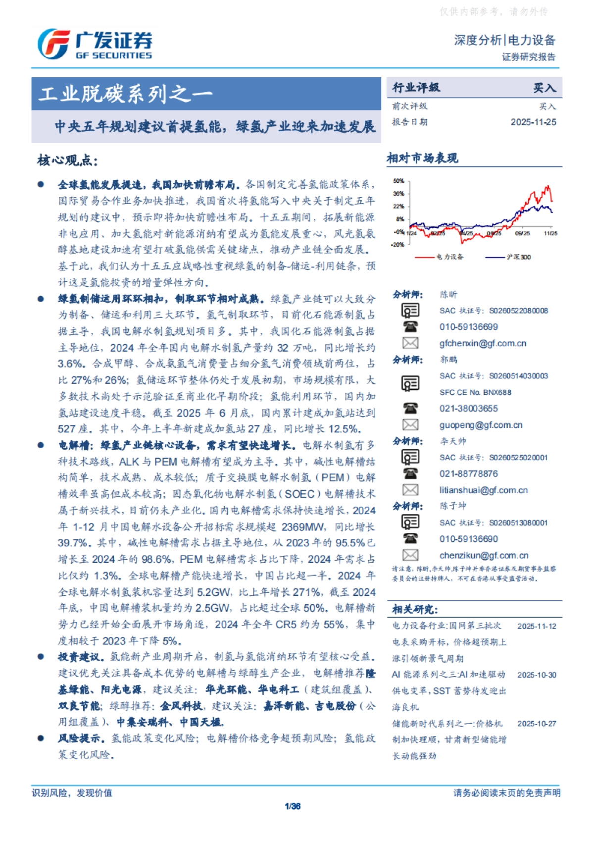 中央五年规划建议首提氢能，绿氢产业迎来加速发展-广发证券_第1页