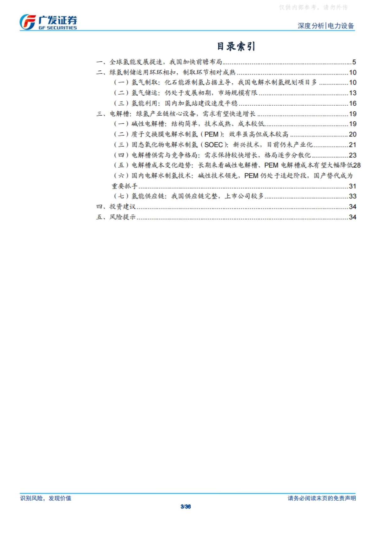 中央五年规划建议首提氢能，绿氢产业迎来加速发展-广发证券_第3页