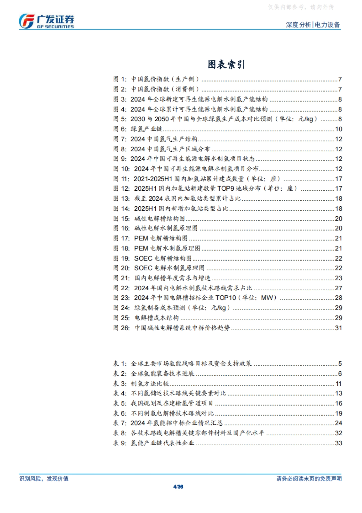 中央五年规划建议首提氢能，绿氢产业迎来加速发展-广发证券_第4页