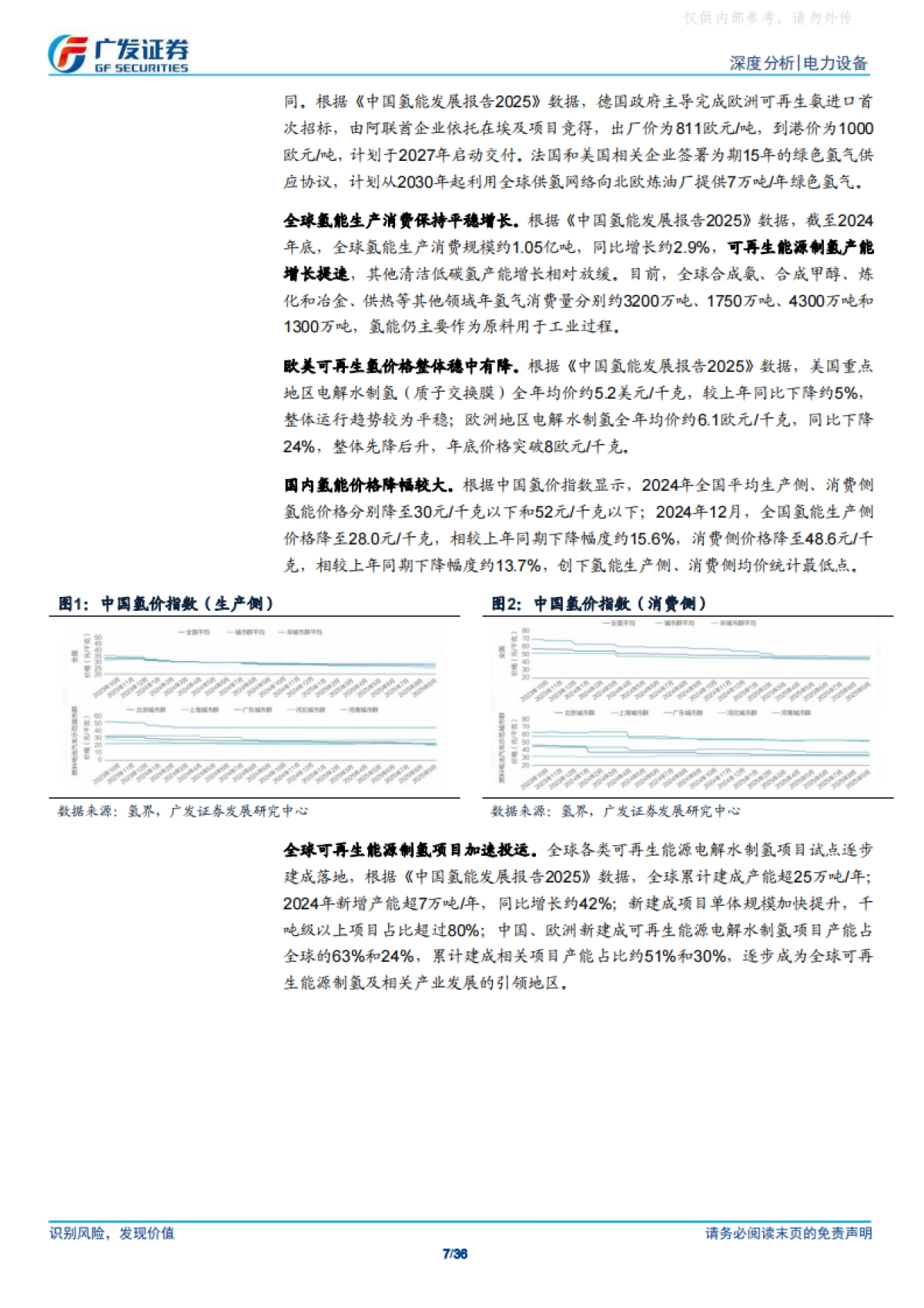 中央五年规划建议首提氢能，绿氢产业迎来加速发展-广发证券_第7页