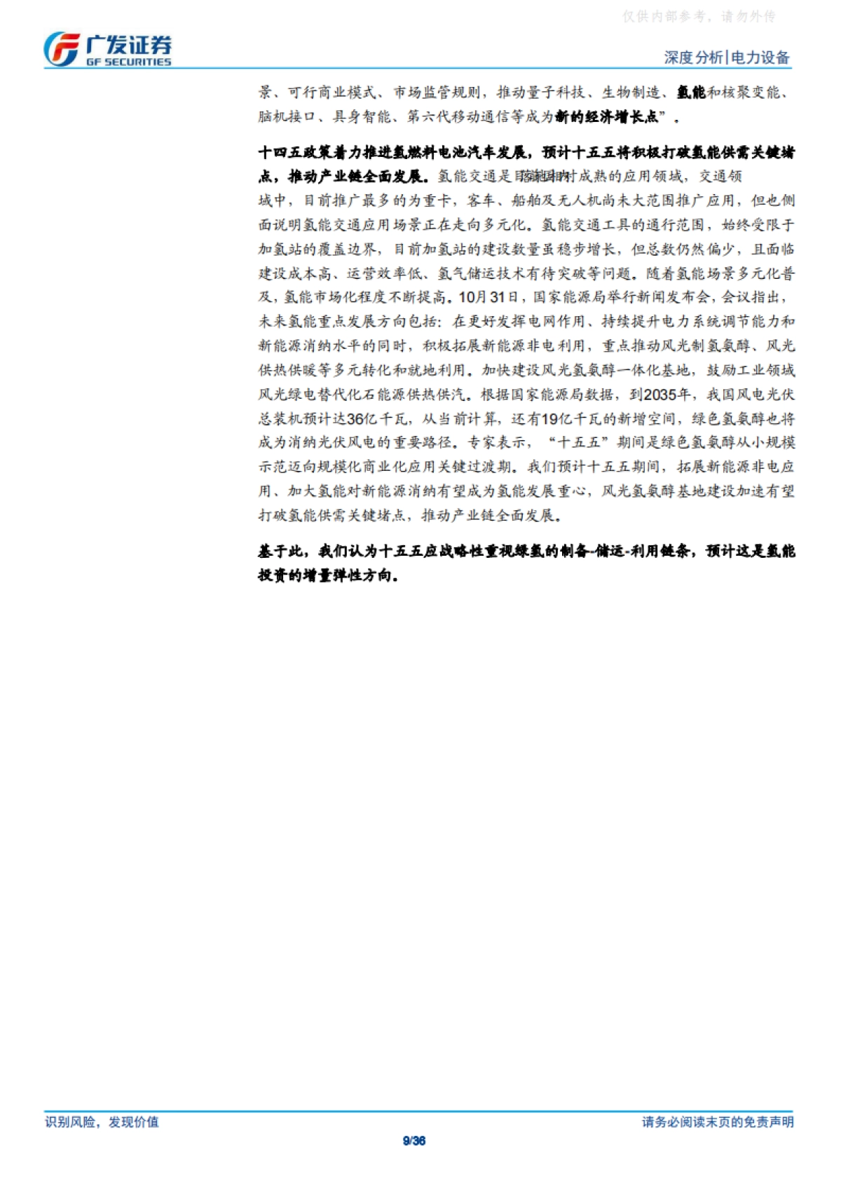 中央五年规划建议首提氢能，绿氢产业迎来加速发展-广发证券_第9页