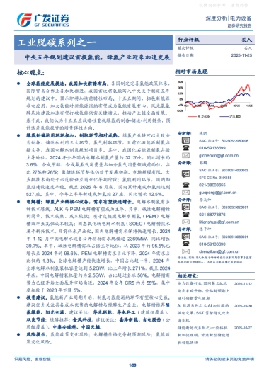 中央五年规划建议首提氢能，绿氢产业迎来加速发展-广发证券