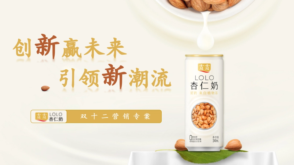 双十二快消品杏仁奶饮料新品营销推广方案_第1页