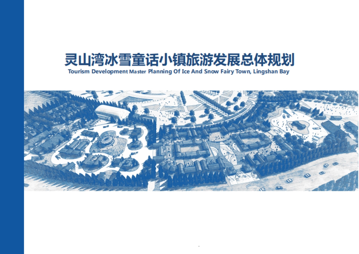 文旅冰雪小镇总体规划运营方案_第1页