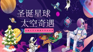 2026圣诞星球太空奇遇圣诞太空主题嘉年华活动案