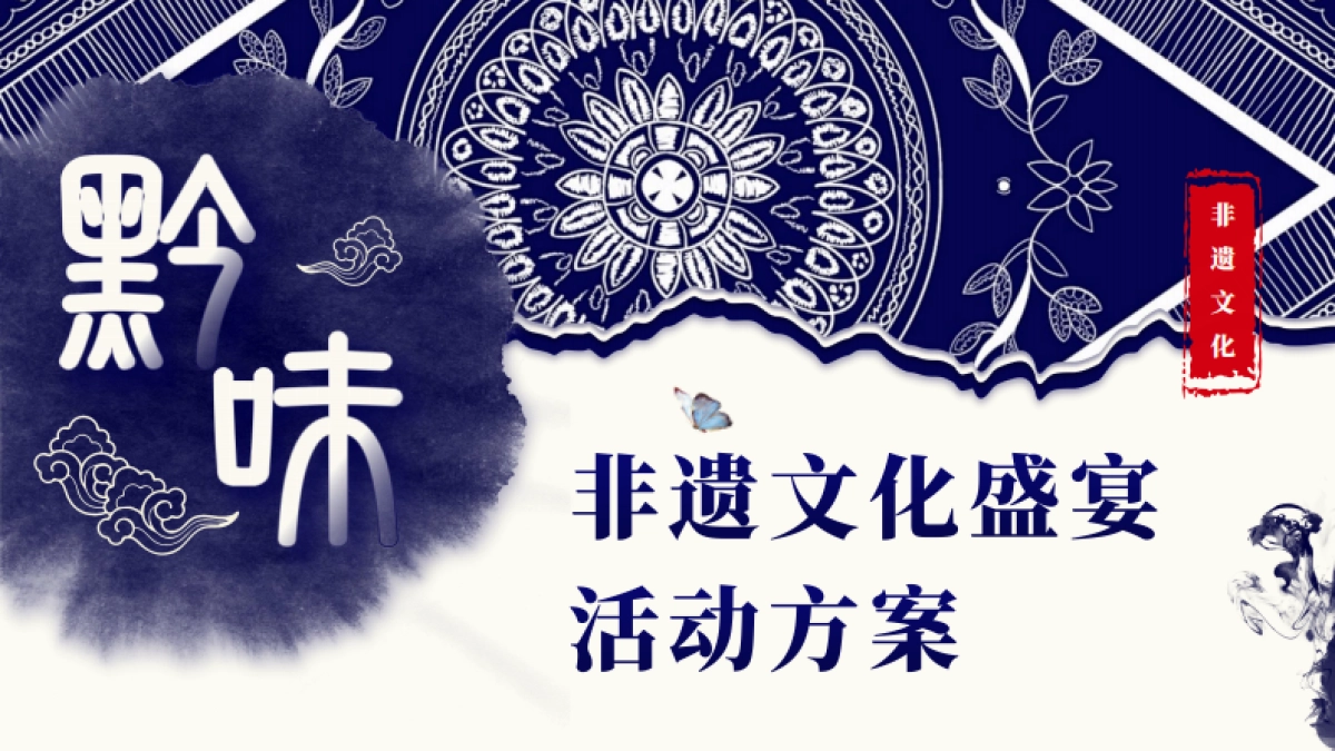 2025黥味千年非遗苗侗文化节活动策划案_第1页