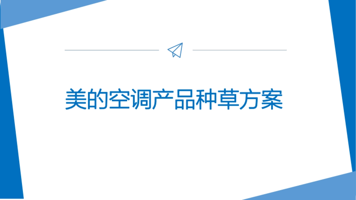 美的空调产品种草方案_第1页