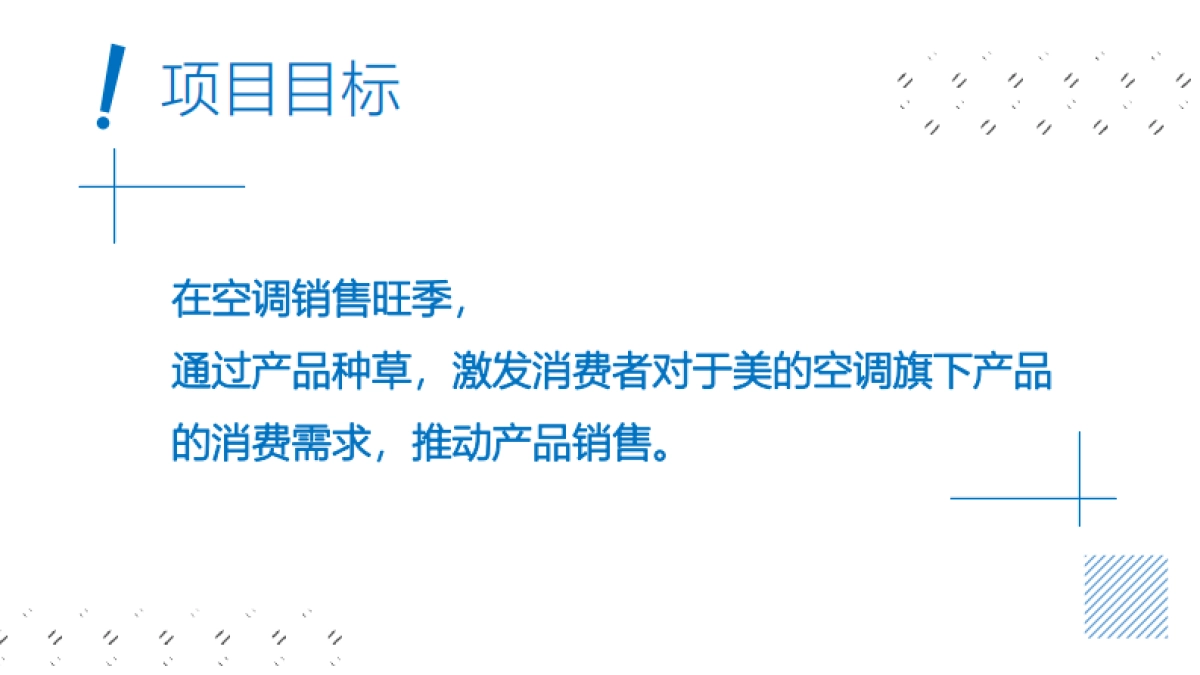 美的空调产品种草方案_第2页