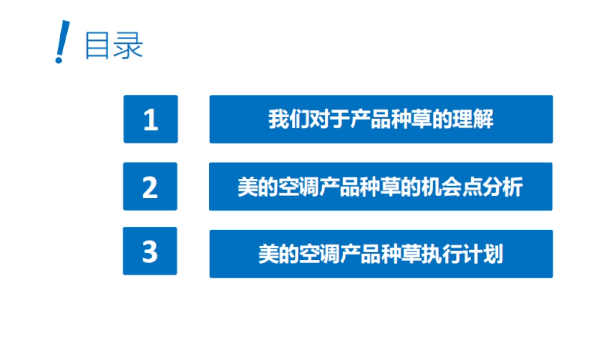 美的空调产品种草方案_第3页