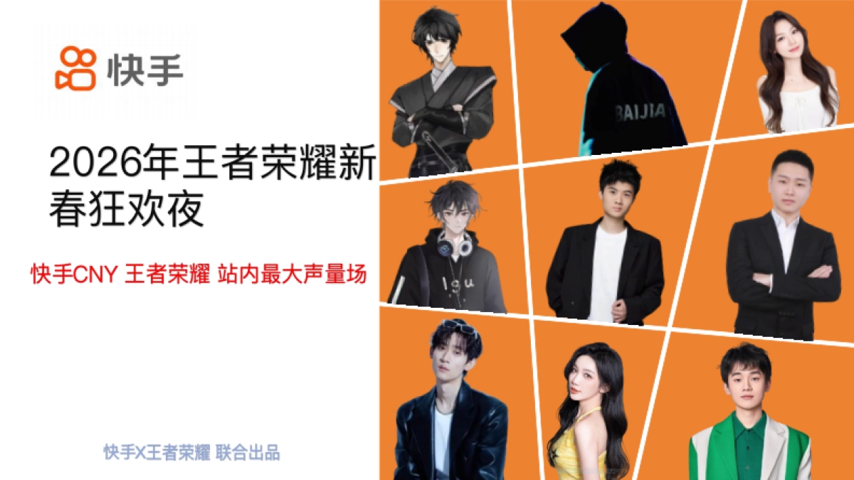 快手2026年王者荣耀新春狂欢夜方案_第1页