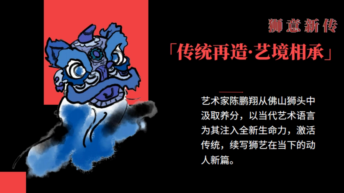 狮来运转——非遗传承与当代创作联展_第10页