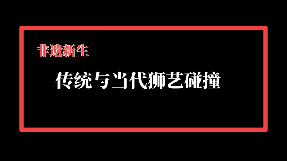 狮来运转——非遗传承与当代创作联展_第6页
