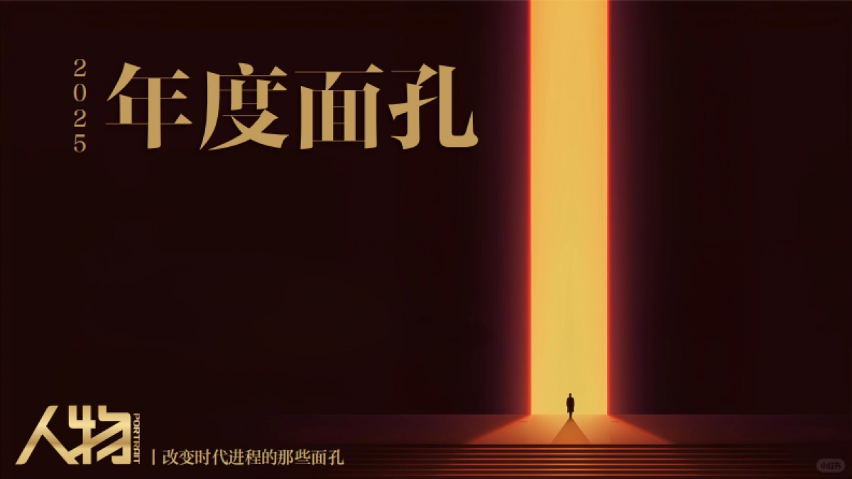 抖音【年度面孔2025】人物IP项目方案_第1页