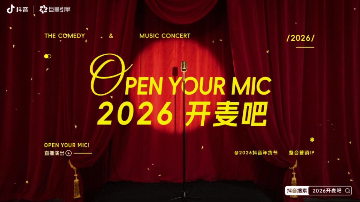 2026年抖音年货节整合营销IP《2026开麦吧》方案_第1页