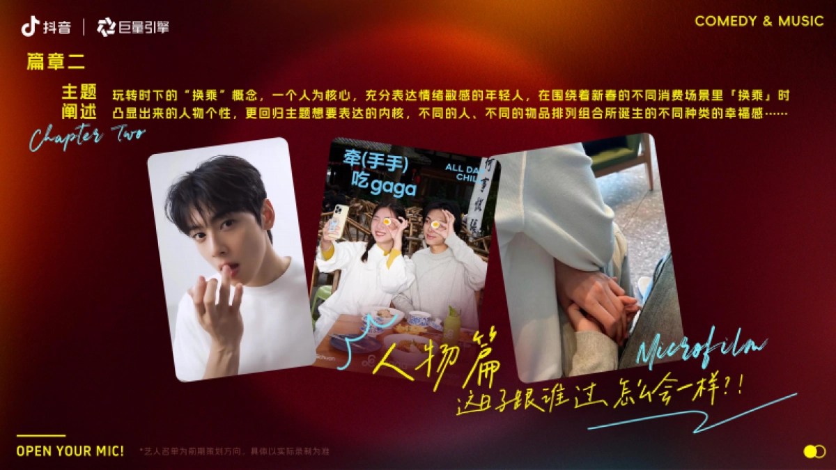2026年抖音年货节整合营销IP《2026开麦吧》方案_第10页