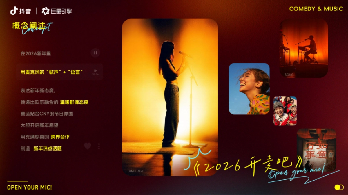 2026年抖音年货节整合营销IP《2026开麦吧》方案_第6页