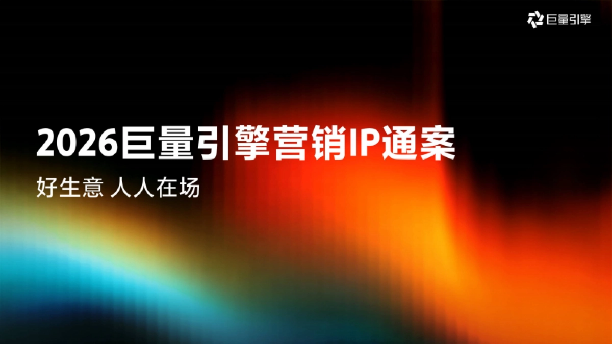 2026巨量引擎营销IP通案_第1页