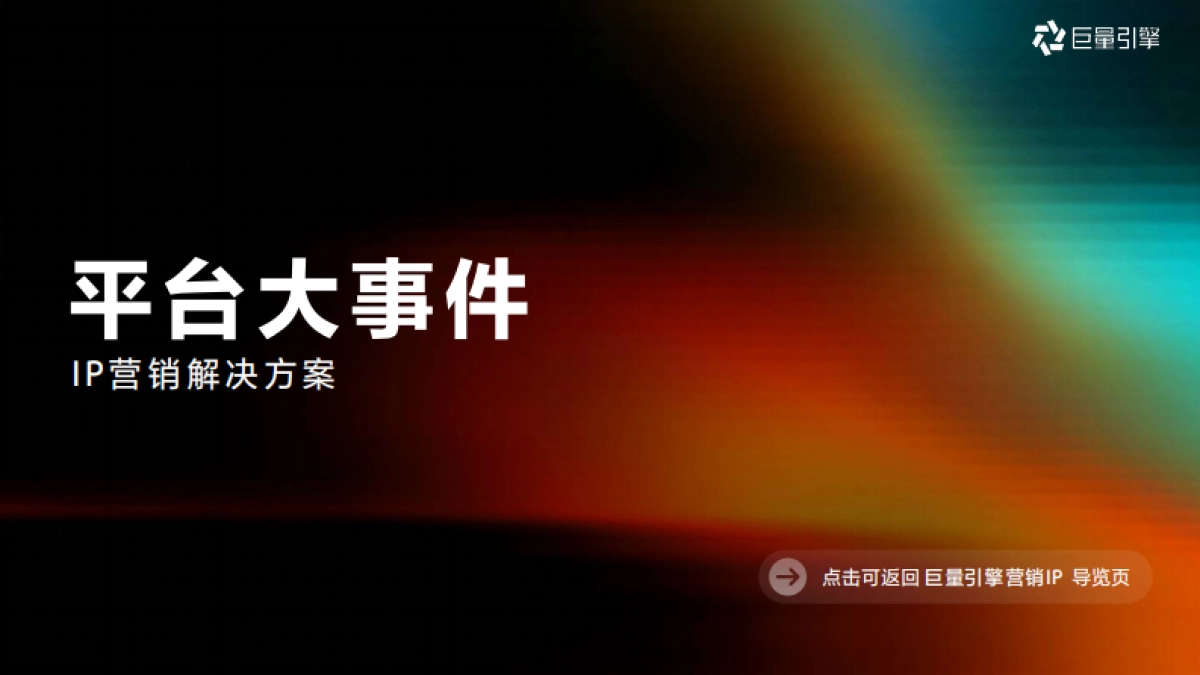 2026巨量引擎营销IP通案_第10页