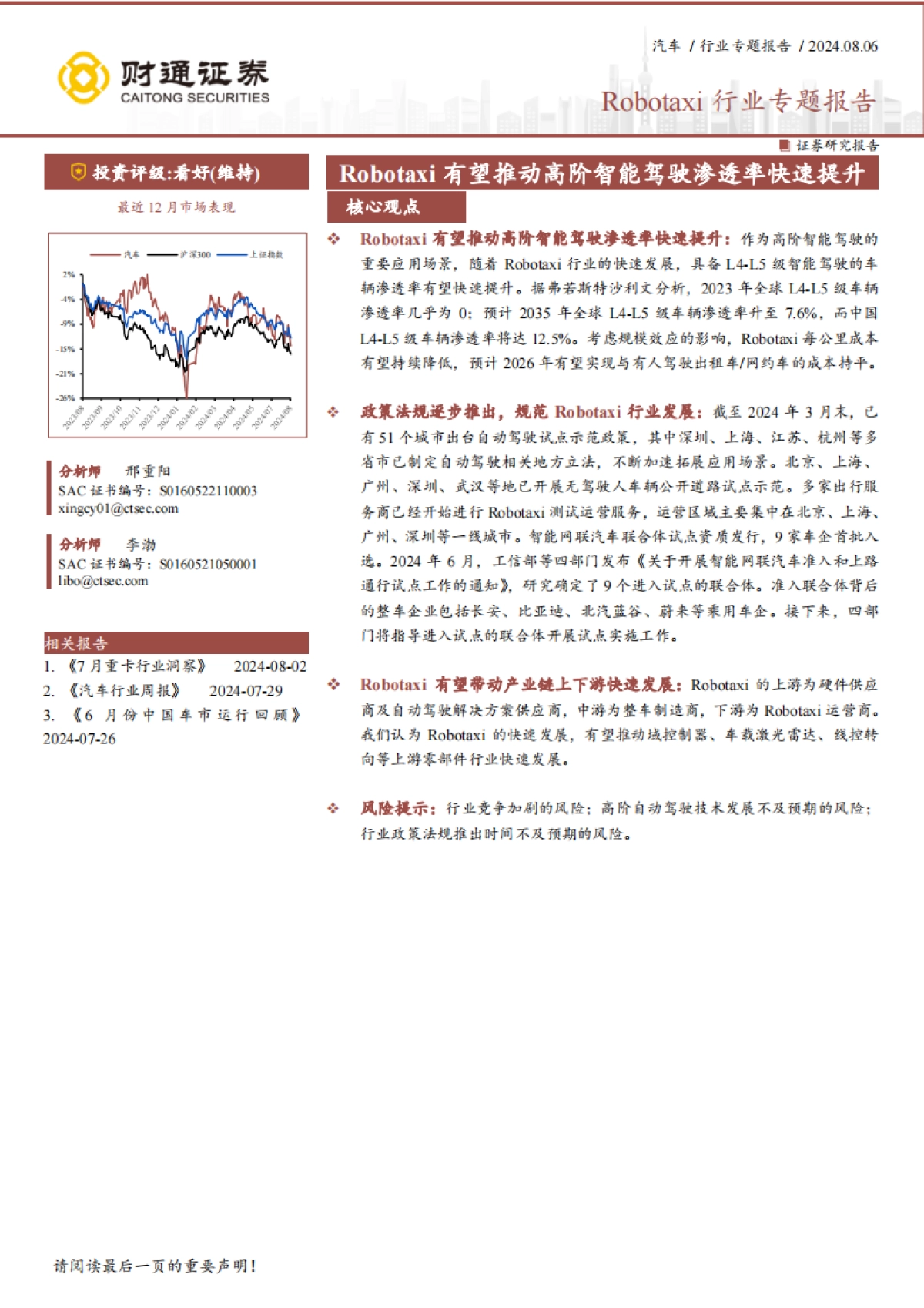 Robotaxi行业专题报告：2024Robotaxi有望推动高阶智能驾驶渗透率快速提升-财通证券_第1页